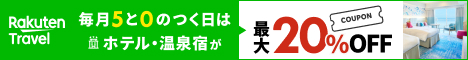 楽天5と0のつく日