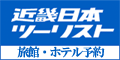 近畿日本ツーリスト