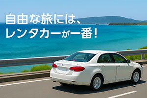 レンタカー予約